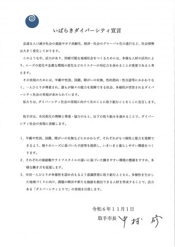 取手市の「いばらきダイバーシティ宣言」登録宣言文