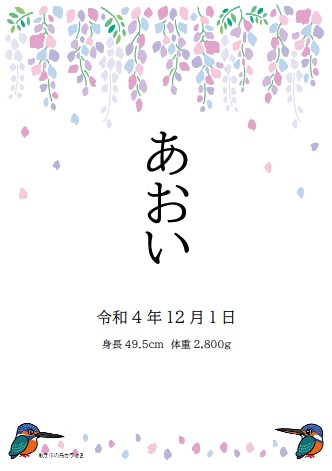 市の花・フジのデザインの命名書。上部に藤の花が描かれ、下部には市の鳥・カワセミがたたずんでいます。