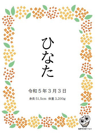 市の木・モクセイの命名書です。モクセイの花が赤ちゃんの名前を囲むデザインです。右下には市の鳥・フクロウを配しています。