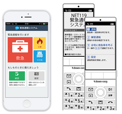 NET119緊急通報システム画面イメージ画像