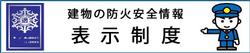 防火対象物表示制度をアピールするキャラクター