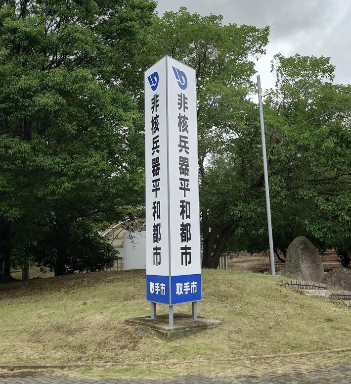 刷新した平和推進看板の写真です。