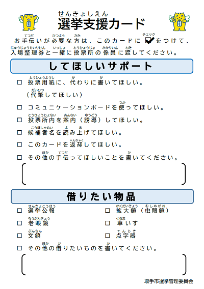投票所で求めたい支援をあらかじめ記入しておける選挙支援カード