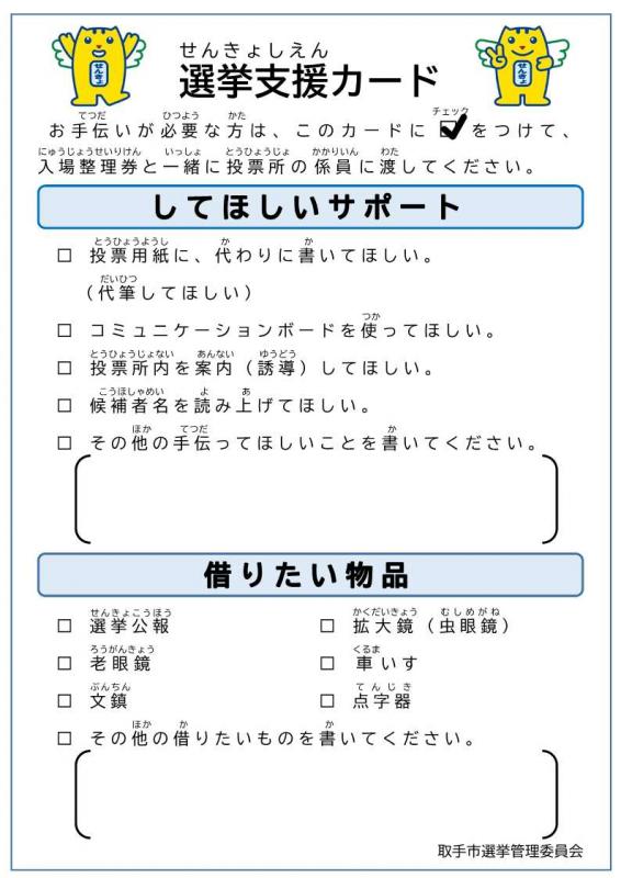 投票所で求めたい支援をあらかじめ記入しておける選挙支援カード