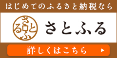 はじめてのふるさと納税ならさとふる。